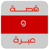 قصة وعبرة واقعية أيقونة