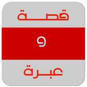 قصة وعبرة واقعية