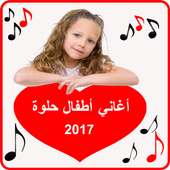 اغاني أطفال حلوة 2017 on 9Apps