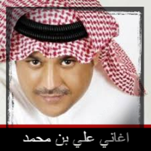 Songs by Ali Bin Mohammed Al-Jadid icon
