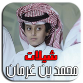 شيلات محمد بن غرمان بدون نت icon
