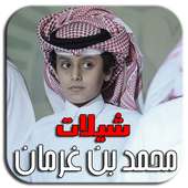 شيلات محمد بن غرمان بدون نت on 9Apps