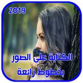 الكتابة على الصور بخطوط مختلفة و جميلة جديد 2019 on 9Apps