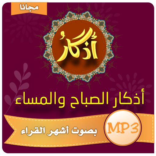 اذكار الصباح والمساء - MP3 icon