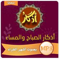 اذكار الصباح والمساء - MP3 on 9Apps