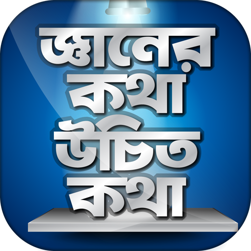 জ্ঞানের কথা উচিত কথা জ্ঞান থেকে বলা উচিৎ কথা иконка