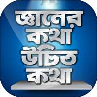 জ্ঞানের কথা উচিত কথা জ্ঞান থেকে বলা উচিৎ কথা on 9Apps