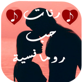 رنات حب رومانسية وحزينة أيقونة