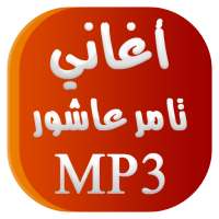 أغاني تامر عاشور Tamer Ashour on 9Apps