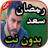 أغاني سعد رمضان بدون نت 2019 on 9Apps