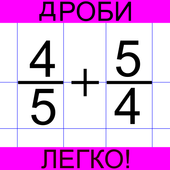 Дроби легко! иконка