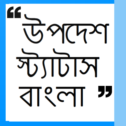 Upodesh Status Bangla - উপদেশ স্ট্যাটাস বাংলা icon