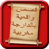 قصص واقعية بالدارجة المغربية on 9Apps