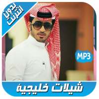 شيلات خليجية بدون نت - Chilat khaliji‎ on 9Apps