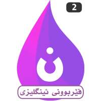 Baran ئینگلیزی فێربە on 9Apps
