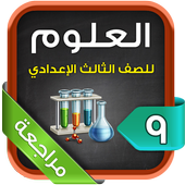 مراجعة العلوم للصف الثالث الإعدادي الترم2 أيقونة