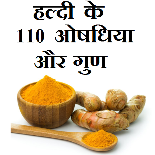 हल्दी के 110 ओषधिया और गुण icon