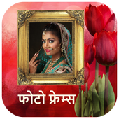फोटो फ्रेम - Hindi Photo Frames icon