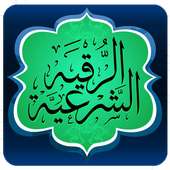 الرقية الشرعية on 9Apps