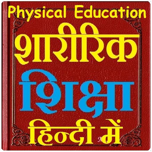 शारीरिक शिक्षा हिन्दी में - Physical Education icon