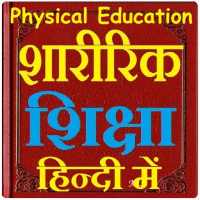 शारीरिक शिक्षा हिन्दी में - Physical Education on 9Apps