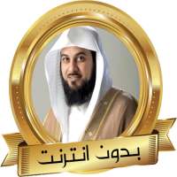 الداعية محمد العريفي دروس و مواعظ on 9Apps