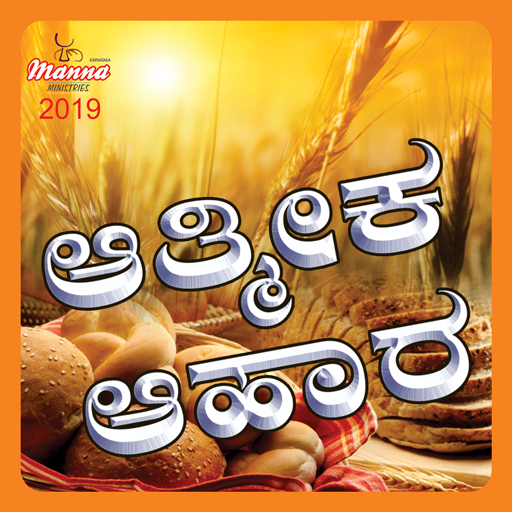 Kannada Daily Devotions - Manna Ministry icon