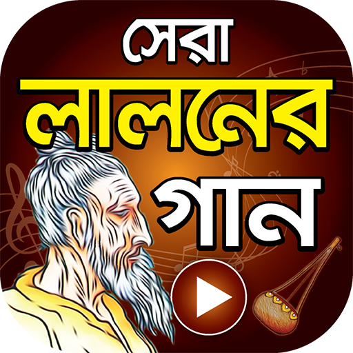 লালনের গান ( লালনগীতি ) Hits Bangla Lalon Geeti icon