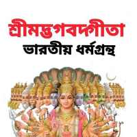 শ্রীমদ্ভাগবদ্গীতা - Bhagavad Gita on 9Apps