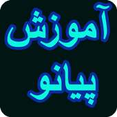 آموزش پیانو (piano)