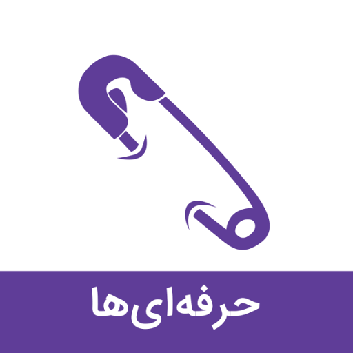 سنجاق: اپلیکیشن حرفه‌ ای‌ ها icon