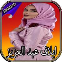 ايلاف عبد العزيز - بدون أنترنت on 9Apps