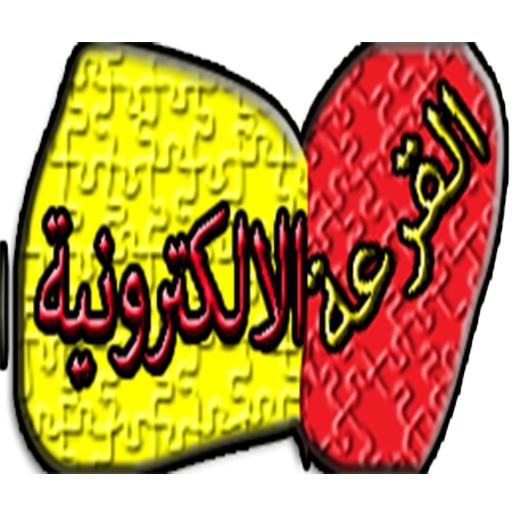 القرعة الإلكترونية icon