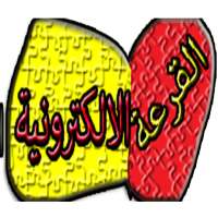 القرعة الإلكترونية on 9Apps