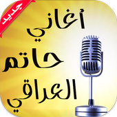 أغاني حاتم العراقي بدون نت أيقونة