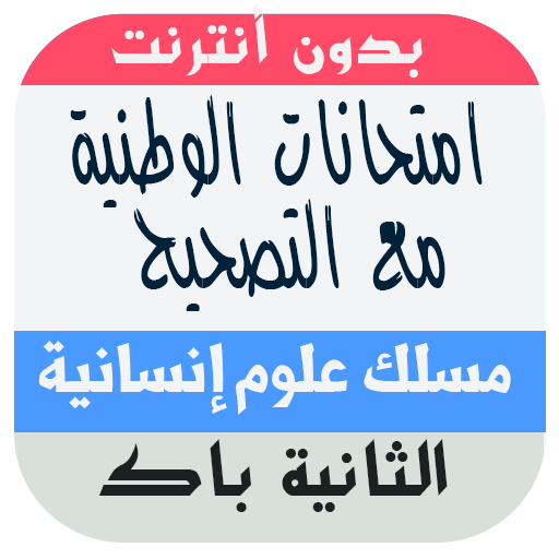 امتحانات وطنية للبكالوريا مسلك العلوم الانسانية icon