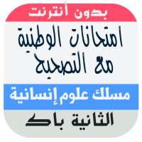 امتحانات وطنية للبكالوريا مسلك العلوم الانسانية on 9Apps