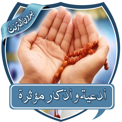 أدعية وأذكارمؤثرة بدون نت icon