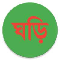 বাংলা ঘড়ি (Bangla Clock)