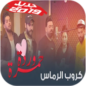جديد أغنية كروب الرماس - ناري ناري - بدون نت أيقونة