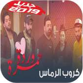 جديد أغنية كروب الرماس - ناري ناري - بدون نت on 9Apps