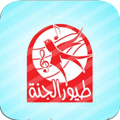 أناشيد طيور الجنة 2021 icon