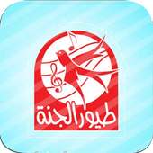 أناشيد طيور الجنة 2021 on 9Apps