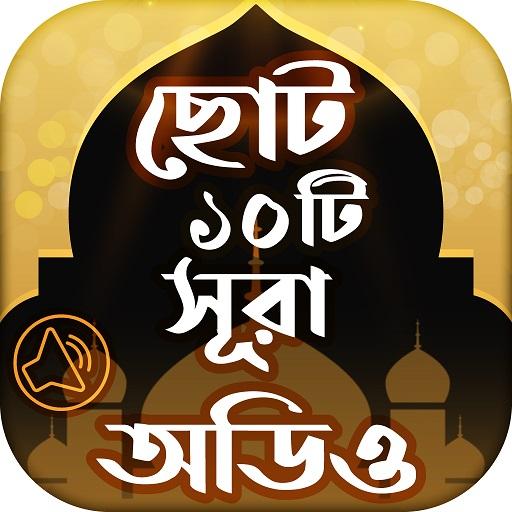 ikon ছোট সূরা অডিও surah bangla audio