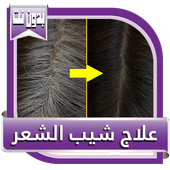 وصفات علاج شيب الشعر في المنزل أيقونة