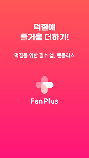 팬플러스 screenshot 1