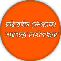 চরিত্রহীন (উপন্যাস) শরৎচন্দ্র চট্টোপাধ্যায় on 9Apps