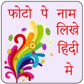 Photo Pe Hindi Me Name Likhna icon