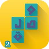 وصلة 2 -لعبة الكلمات المتقاطعة on 9Apps