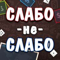 Слабо не Слабо